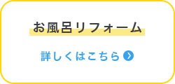 お風呂リフォーム