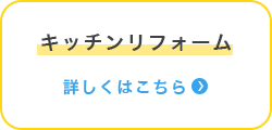 キッチンリフォーム