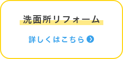 洗面所リフォーム